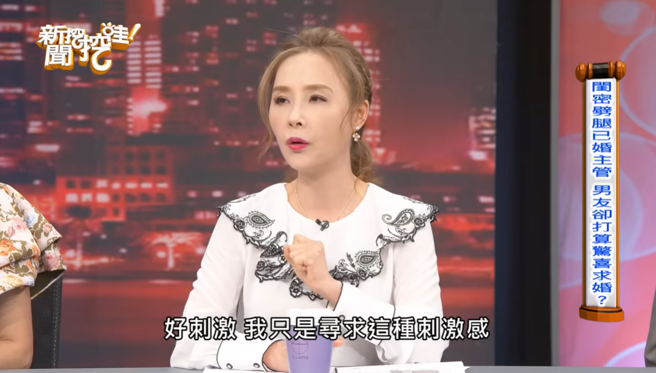 女网友发现闺蜜换新手机，闺蜜向她坦承与公司一名已婚男主管发生关系，该闺蜜近日也将与男友结婚，闺蜜说只是在婚前短暂玩一下，不会影响两方家庭。（翻摄自YouTube「新闻挖挖哇」）