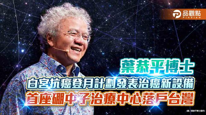 叶恭平博士于美国国会癌症登月计画发布癌症新设备。(图/品观点提供)