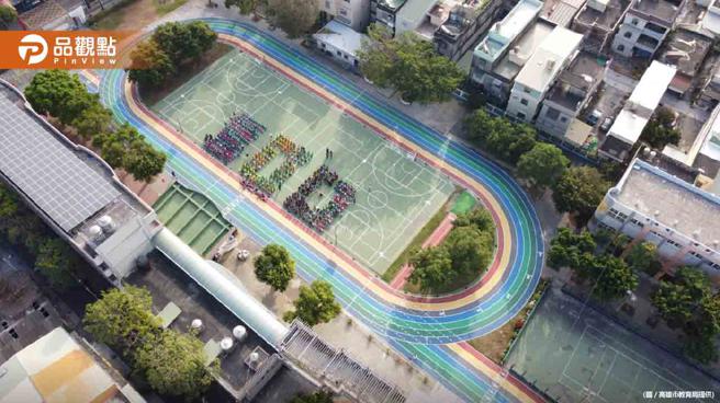 蚵寮国小百岁生日礼  七彩跑道师生齐开箱（品观点提供）