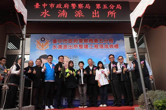台中市警察局第五分局水湳派出所整建落成，15日盛大举办落成启用典礼。（冯惠宜摄）
