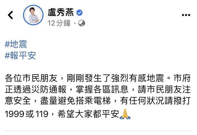全台发生有感地震，台中市长卢秀燕随即在脸书发文报平安。(摘自卢秀燕脸书)