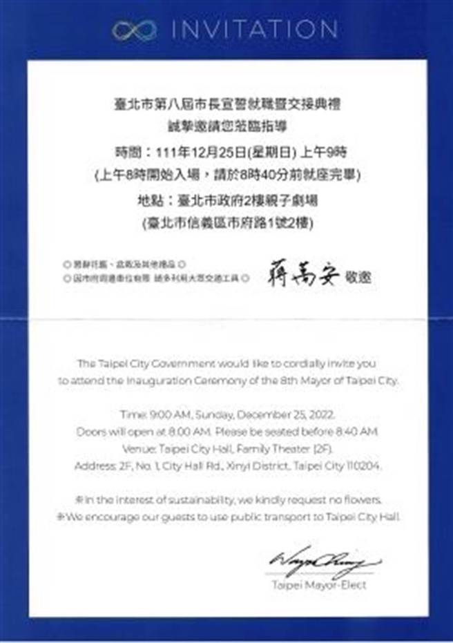 国民党籍台北市长当选人蒋万安将于12月25日就职，就职典礼邀请函近日也已经寄出，将于当天上午9时在北市府亲子剧场举办交接典礼，并正式宣誓就职台北市第8届市长。（读者提供）