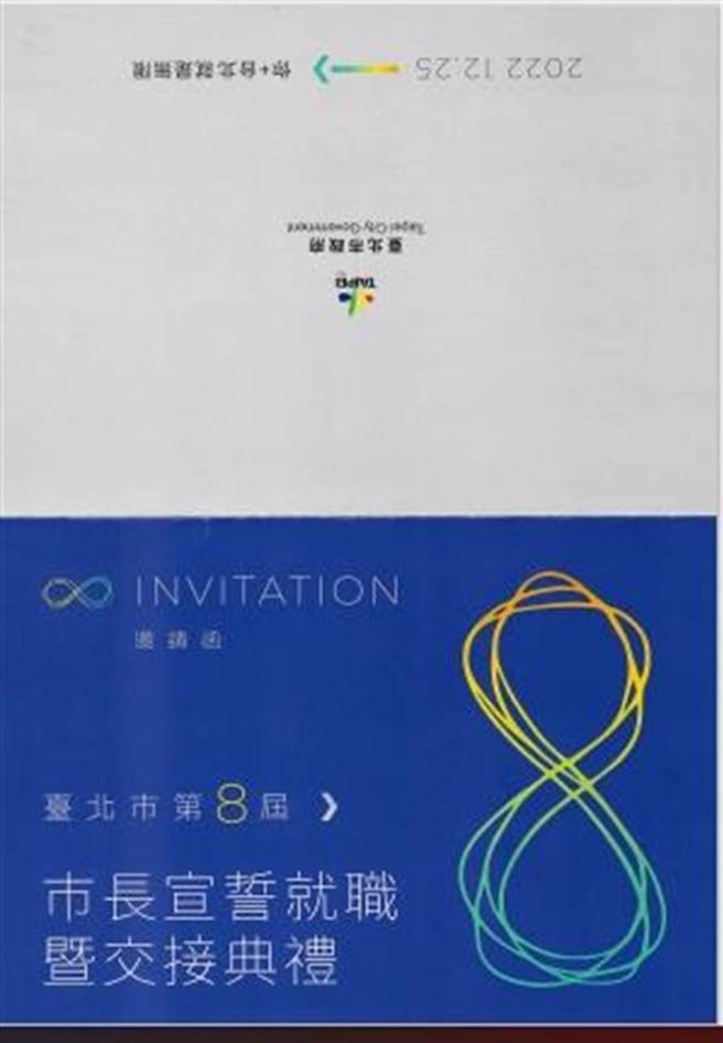 国民党籍台北市长当选人蒋万安将于12月25日就职，就职典礼邀请函近日也已经寄出。（读者提供）