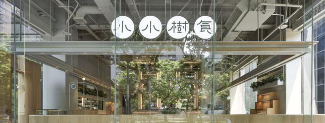 扣1万5000点skm points兑换－小小树食双人套餐，价值1720元，限量15组。（新光三越提供）