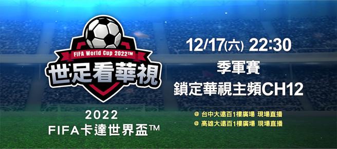 远百疯足球！本周末（17日）晚间10点半推出「台中大远百世足看华视」、「高雄大远百世足看华视」Live直播，大家一起观赛超级过瘾。（远百提供）
