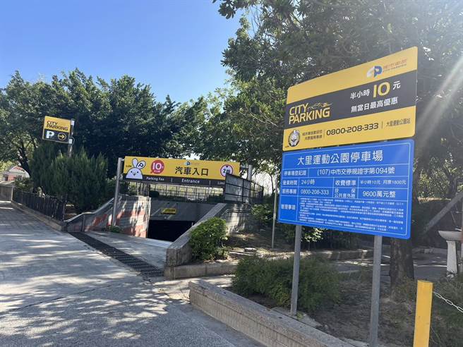 大里运动公园停车场12月起更换承包厂商，未料新营运商取消「当日停车上限120元」优惠，若停满24小时停车会将高达480元，令民眾直呼「吃不消」。（潘虹恩摄）