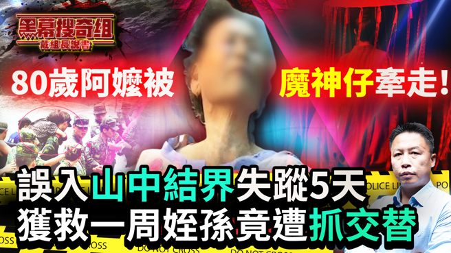 《黑幕搜奇組》「魔神仔」現蹤！阿嬤陷結界失蹤5天獲救 姪孫竟遭抓交替。(中時新聞網)
