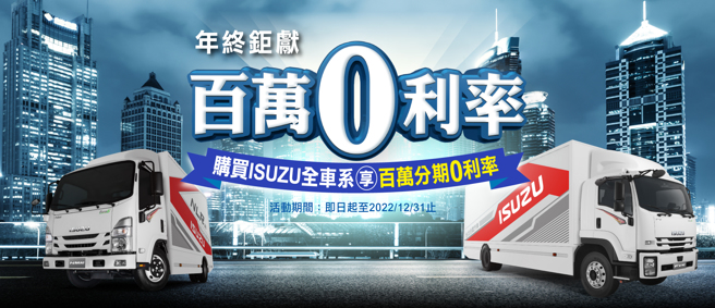 ISUZU年終鉅獻，購車百萬0利率實施中。(圖/台北合眾汽車提供)
