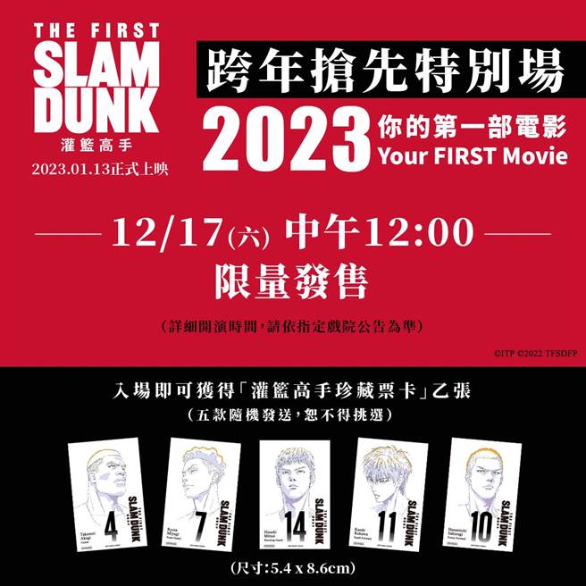 《灌篮高手The First Slam Dunk》惊喜宣布将在元旦举办跨年特别场。（双喜提供）