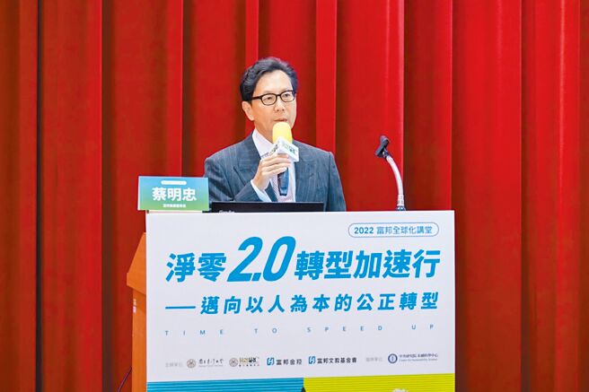 富邦集团董事长蔡明忠出席2022富邦全球化讲堂，指出气候紧急时代已然到来，盼能透过交流分享，携手各界迈向净零。图／富邦金控提供