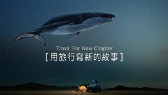 用旅行寫新的故事 華航慶63周年全新旅遊影片上線
