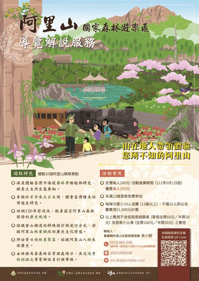 阿里山国家森林游乐区导览解说服务DM。（林务局嘉义林区管理处提供）