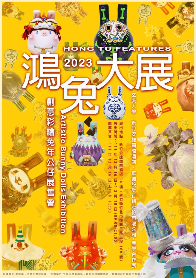 2023鸿兔大展-「创意彩绘免年公仔展售会」海报。(照片/玄奘大学提供)