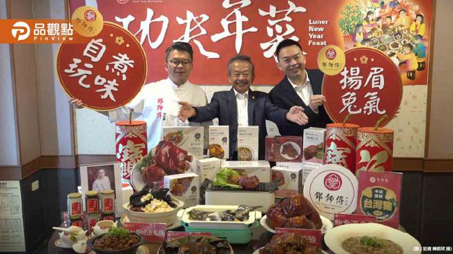 品观点｜简单步骤功夫菜上桌  邓师傅「自煮玩味」搞定年菜不费心力（图/品观点提供）