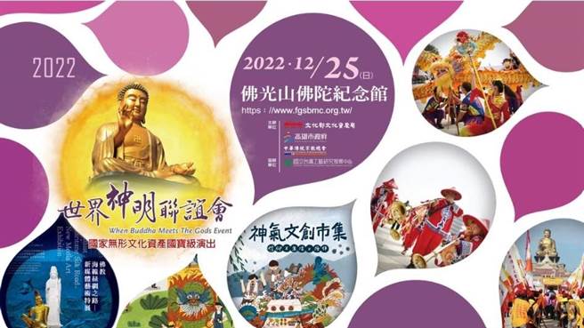 隨著疫情趨緩，每年在佛光山佛陀紀念館舉辦的世界神明聯誼會，12月25日將再次齊聚高雄，預計全台超過800間宮廟壇堂3000多尊神明參加，將成為疫情以來規模最大的國際級宗教盛會。(佛光山提供／林雅惠高雄傳真)
