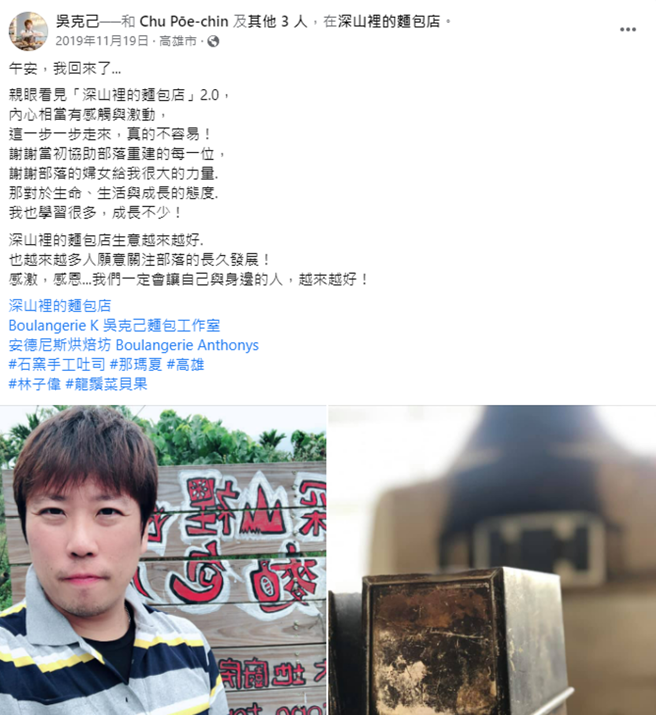 吳克己曾協助遭八八風災重創的那瑪夏部落蓋麵包窯，成立「深山裡的麵包店」故事同樣溫暖人心。（翻攝自吳克己臉書）