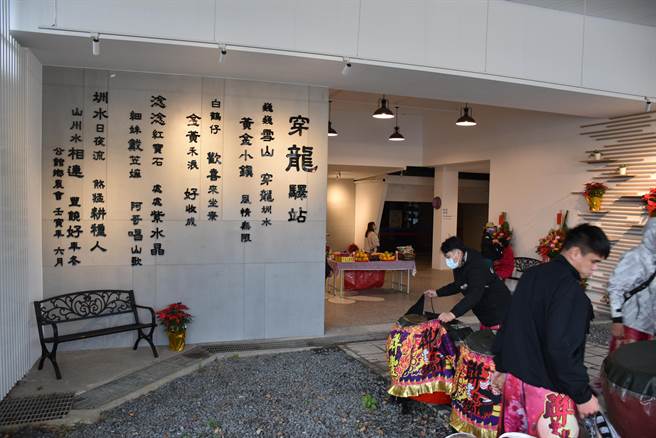 公館鄉農會重新打造公館穿龍驛站17日揭牌。（謝明俊攝）