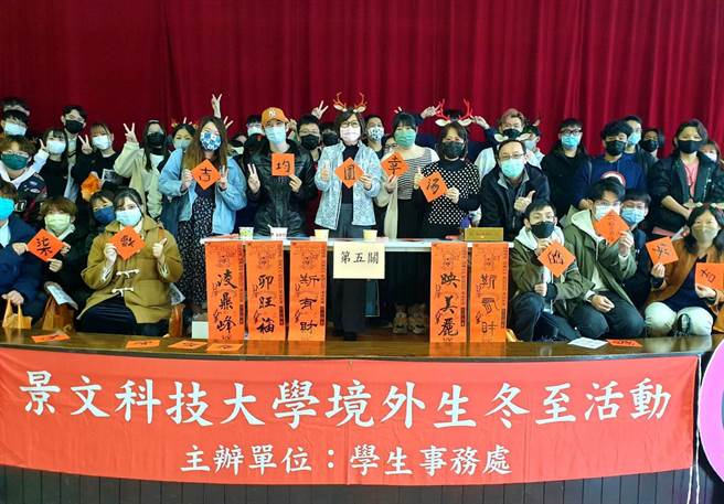 景文科技大学于15日火热举办冬至汤圆聚活动。（校方提供）