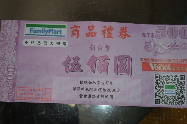 民眾在自家信箱发现一张超商500元礼券，上头还写着若扫描QRcord加入会员，还能再领2千元，称全台通路皆可使用，该民眾质疑是诈骗手法。（翻摄自脸书「我是中和人」）