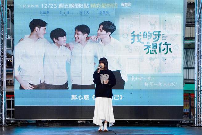 郑心慈演唱插曲〈对的自己〉。（结果娱乐提供）