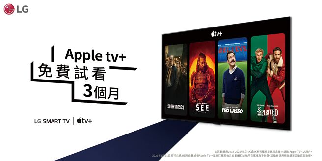 LG提供免费限时优惠，让全球LG智慧电视用户享受Apple TV+系列与影集。图／台湾LG电子提供