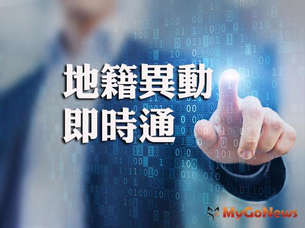 防詐有一套，地籍異動即時通服務免費幫 (圖/MyGoNews買購房地產新聞)