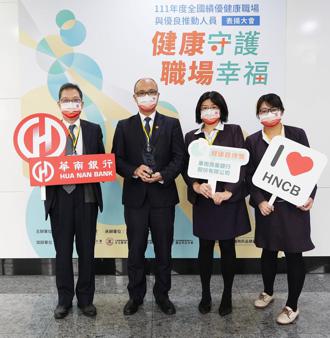 華南銀行健康幸福企業 獲全國績優健康職場健康管理獎
