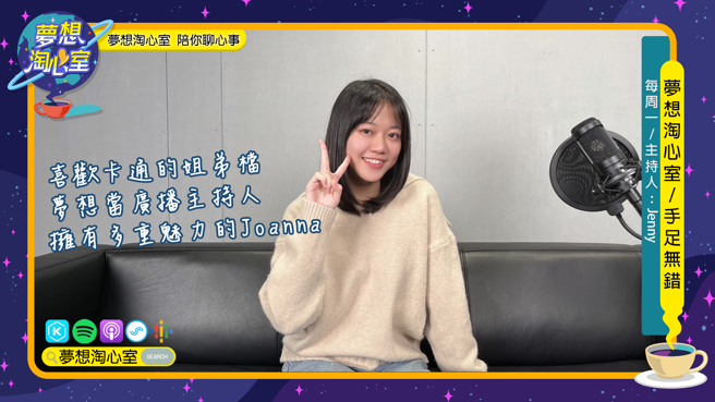 梦想淘心室周一单元【手足无错】邀请到目前就读铭传大学广电系的Joanna。(图/梦想淘心室提供)