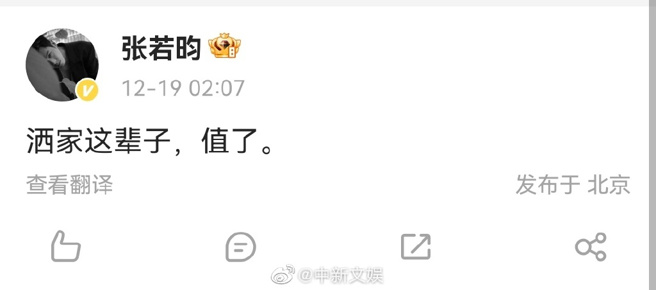 大陆男星张若昀说这辈子值得了。（图／微博）