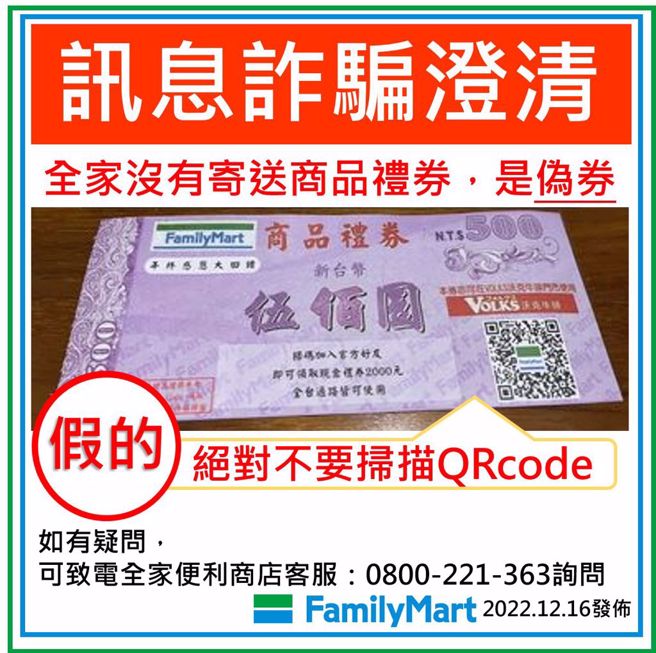 脸书「全家在这里」特别发文澄清，该礼券确定为诈骗手法，发文呼吁民眾不要扫描礼券右下方的QRcode加好友，可能会遭盗取格个人资料。（翻摄自脸书「全家在这里」）