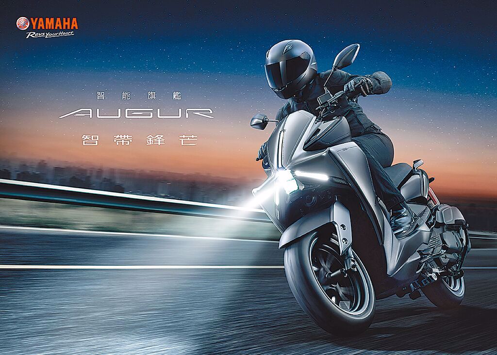 YAMAHA AUGUR強調高度智能與全新機能的結合，帶給消費者全新騎乘體驗，售價11萬8000元。（台灣山葉提供）