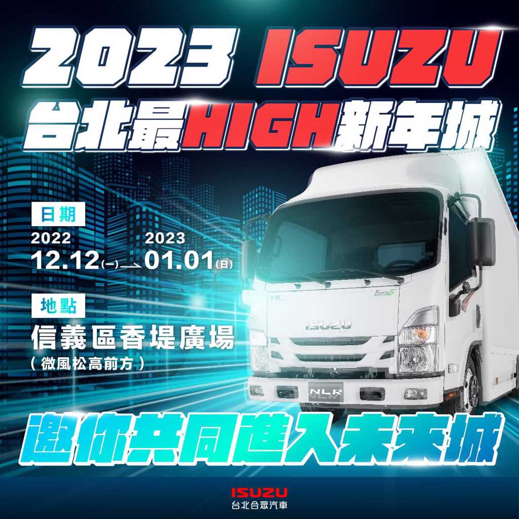 ISUZU邀您參與2023台北最high新年城_台北合眾汽車提供