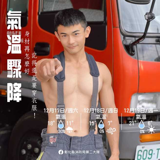 彰化消防局晒「裸身小鲜肉」吁保暖！ 女粉嗨翻喊好热：要灭火。(翻摄脸书彰化县消防局第二大队)