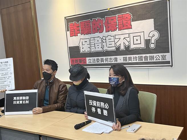 民进党立法委员何志伟与罗美玲陪同遭诈骗集团诈骗鉅额款项的受害者举行记者会。（游念育摄）