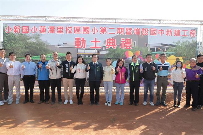 南市府教育处20日举行小新国小莲潭里校区「国小第二期暨增设国中新建工程新建校舍」动土典礼。（台南市政府提供／张毓翎台南传真）