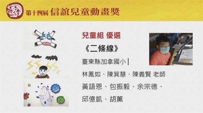 台東縣加拿國小動畫作品「二條線」榮獲2022第14屆信誼兒童動畫獎優等。（台東縣政府提供／蔡旻妤台東傳真）