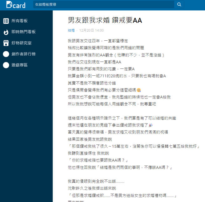 女网友被交往4年男友求婚，当下对方掏出戒指时浪漫无比，，但回家后男友马上说「钻戒我挑了很久，15万左右，没关系你可以慢慢转七万五给我就好」。（翻摄自Dcard）