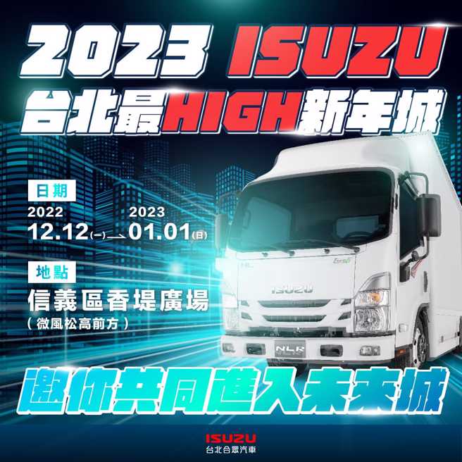 ISUZU邀您參與2023台北最high新年城。(圖/台北合眾汽車提供)