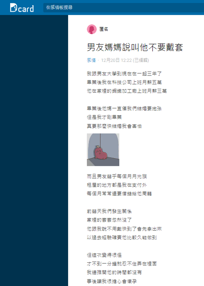 某次家中保险套用完，男友说不用戴「快到了会先拿出来」，没想到男友仅1分钟就射精，男友向她坦承是母亲指使的，目的就是希望她快怀孕。（翻摄自Dcard）