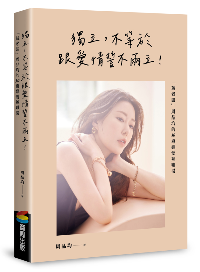 《独立，不等于跟爱情势不两立》／商周出版