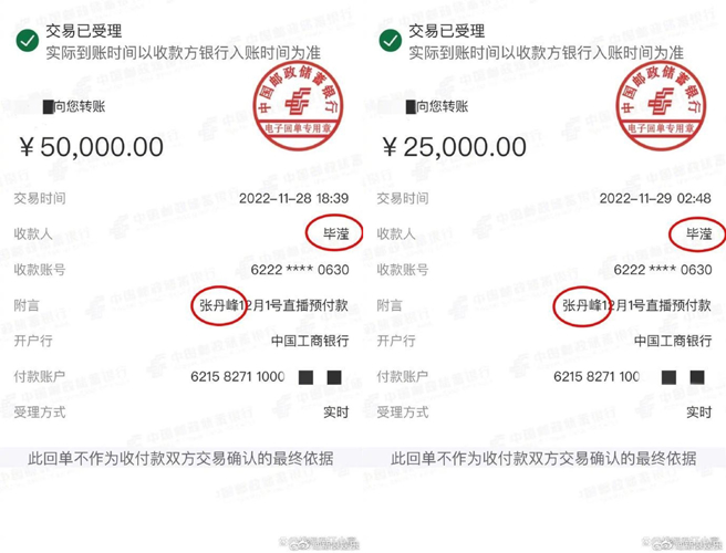 张丹峰做直播时，酬劳入帐到毕滢的帐户。（图／翻摄自新浪娱乐微博）