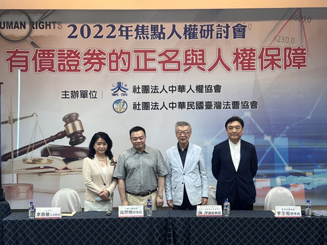 中華人權協會及中華民國臺灣法曹協會舉辦「2022年焦點人權研討會-有價證券的正名與人權保障」，國內法學界諸多學者均出席表達對臺灣存託憑證(TDR)法律爭議上的看法。(中時資料庫)