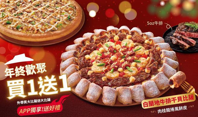 （必胜客抢耶诞、跨年宅家聚餐商机，「白兰地牛排干贝比萨」搭配外带买大送大，外送买大送小，买一送一。年终欢聚，翻倍享受。图／必胜客）