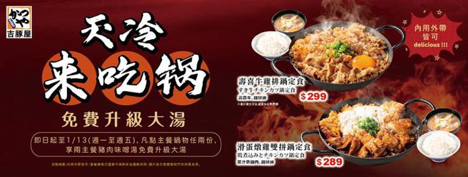 （气温骤降，吉豚屋推出天冷来吃锅活动，即日起至202年1月13日周一至周五，购买寿喜烧主餐系列任二锅，猪肉味噌汤免费升级。图／吉豚屋提供）