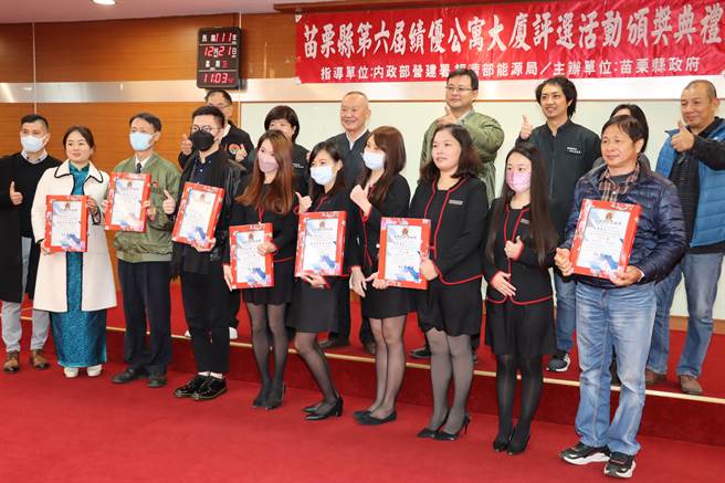 苗栗县府21日颁奖表扬入选的第6届苗栗县绩优公寓大厦。（苗栗县政府提供／李京升苗栗传真）