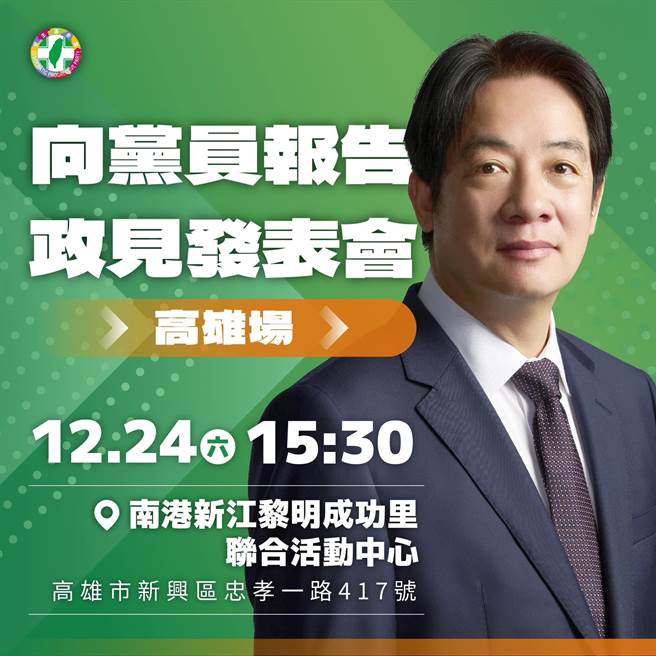 賴清德近期將陸續到全台各地舉辦「向黨員報告政見發表會」，預計12月24日將南下高雄，親自向黨員訴說重整民進黨計畫。（摘自趙天麟臉書）