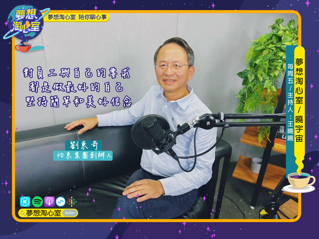 夢想淘心室12月21日【曉宇宙~曉曉問大大】邀請怡東集團的創辦人-劉東奇先生分享旗下事業替500強企業招募人才的服務經驗。(提供/夢想淘心室)
