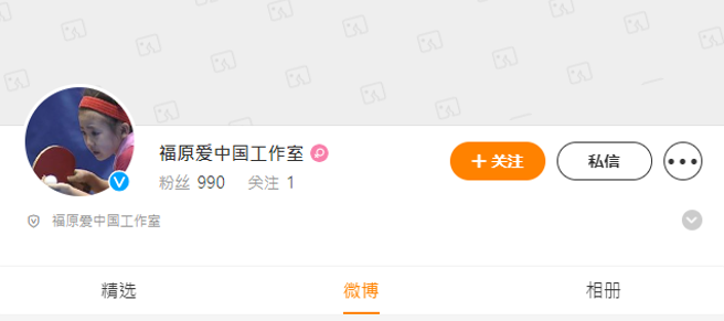 福原爱的工作室粉丝只有990位。（图／微博@福原爱中国工作室）