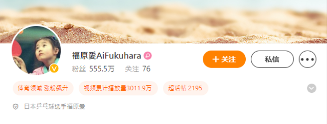 福原爱的微博有555.5万粉丝。（图／微博@福原爱）