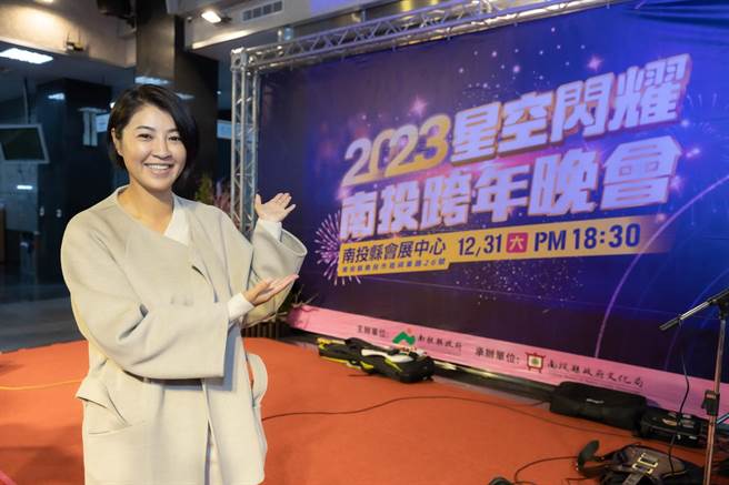 許淑華指出，「2023星空閃耀南投跨年晚會」將是她上任縣長第一個活動，歡迎縣民同樂。（南投縣府提供／楊靜茹南投傳真）
